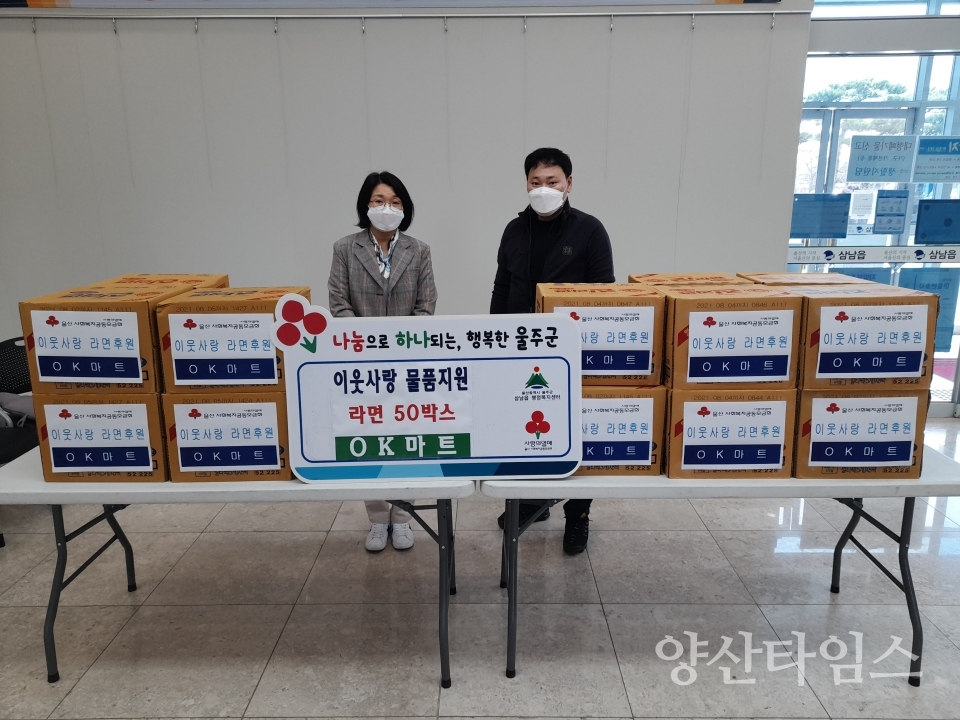OK마트 저소득세대 라면 지원 ⓒ양산타임스