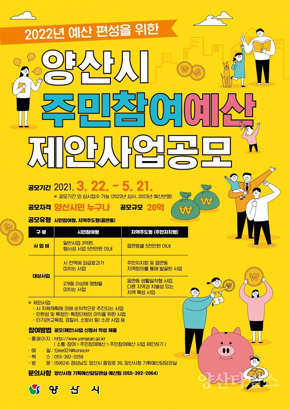주민참여예산 제안 공모 ⓒ양산타임스