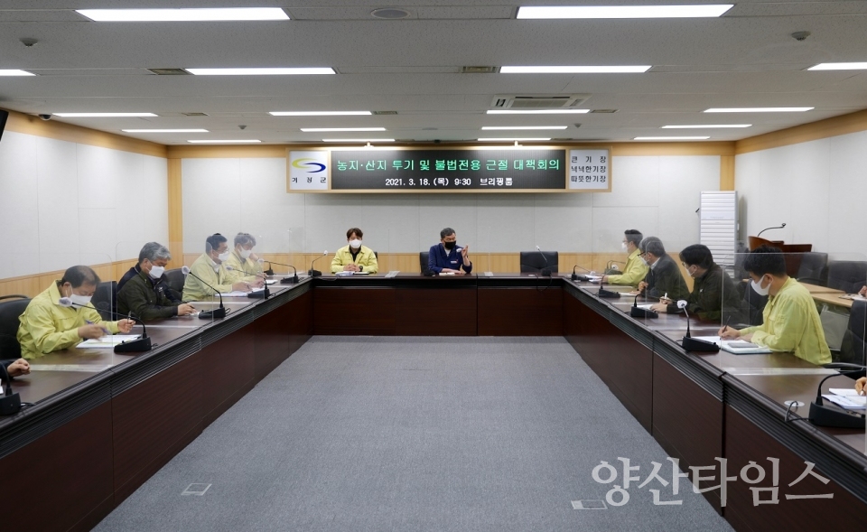 기장군은 18일 오전 9시30분 기장군청 브리핑룸에서 기장군수 주재로 ‘농지·산지 투기 및 불법전용 근절 대책회의’를 개최하고 농지와 산지 투기 및 불법전용에 대한 대대적인 조사를 강도 높게 실시하고 법과 원칙에 따라ⓒ양산타임스