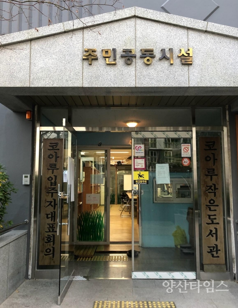 우리마을 아이돌봄센터 1호점ⓒ양산타임스