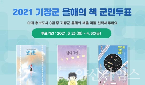 2021 기장군 올해의 책 군민투표ⓒ양산타임스
