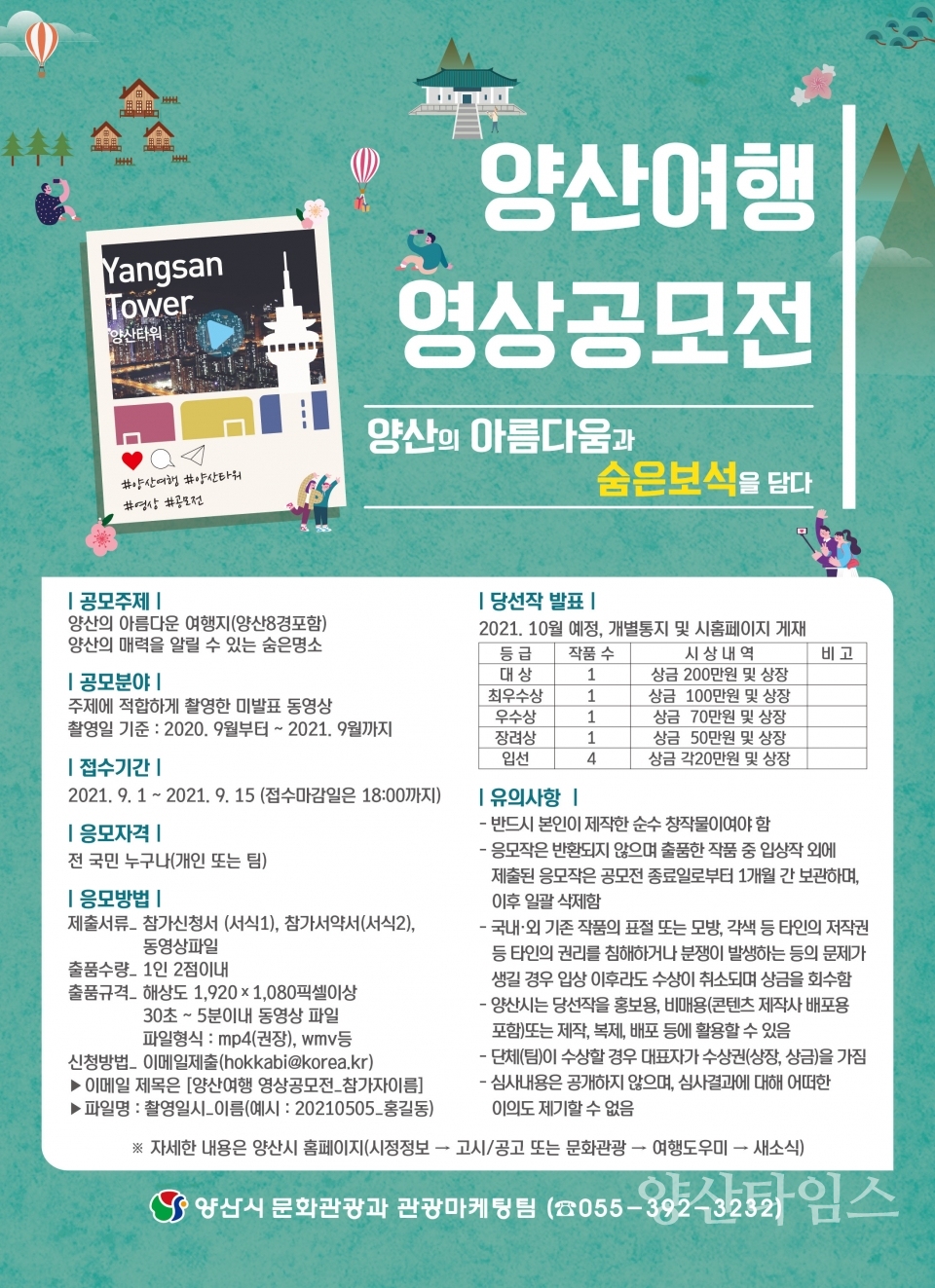 양산여행 영상공모전ⓒ양산타임스