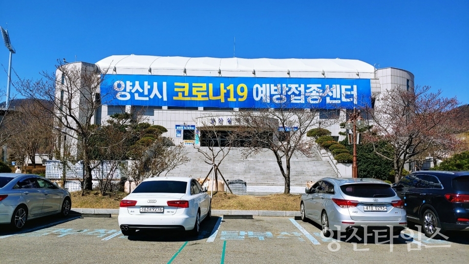 양산시 코로나 예방접종센터 ⓒ양산타임스