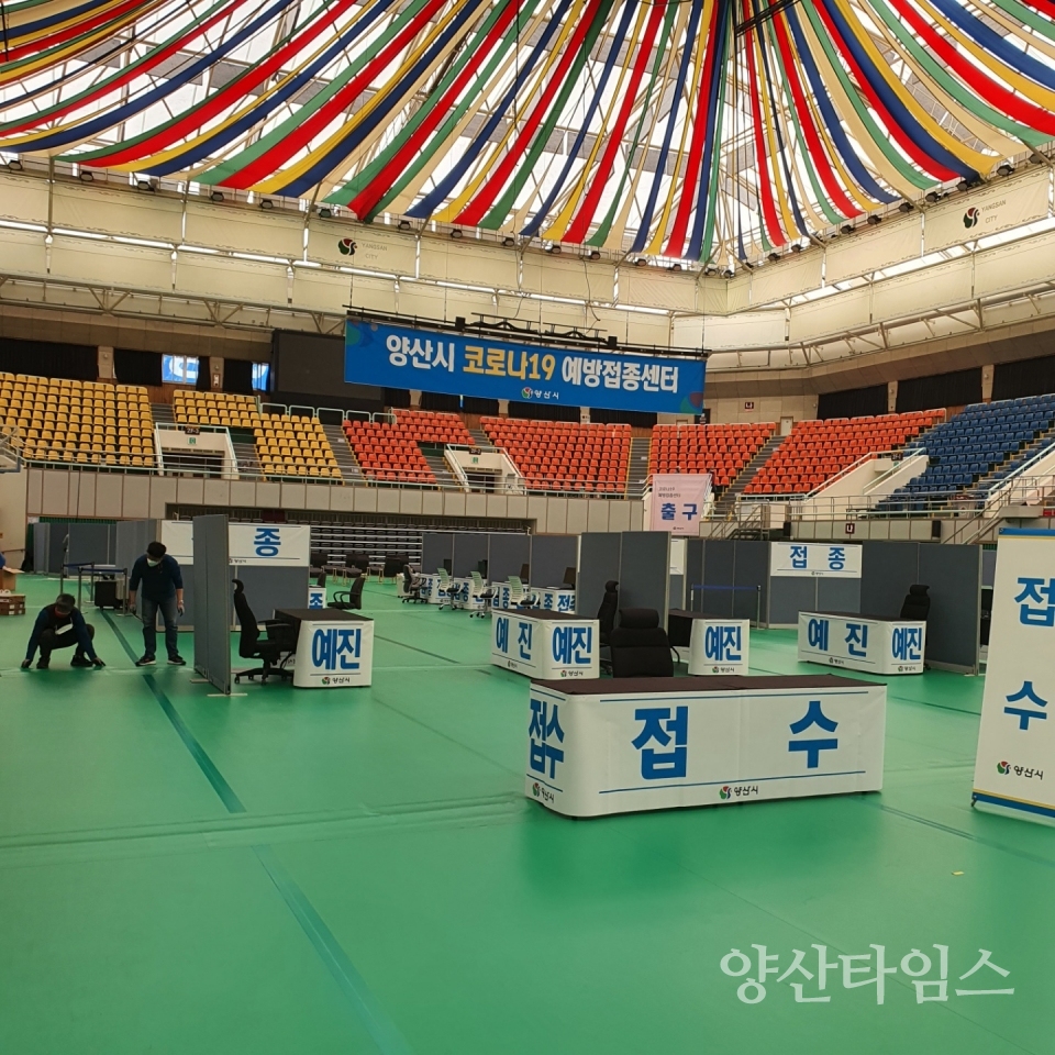 양산시 코로나 예방접종센터 ⓒ양산타임스