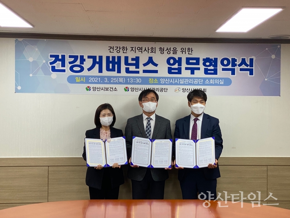 건강거버넌스 업무협약 ⓒ양산타임스