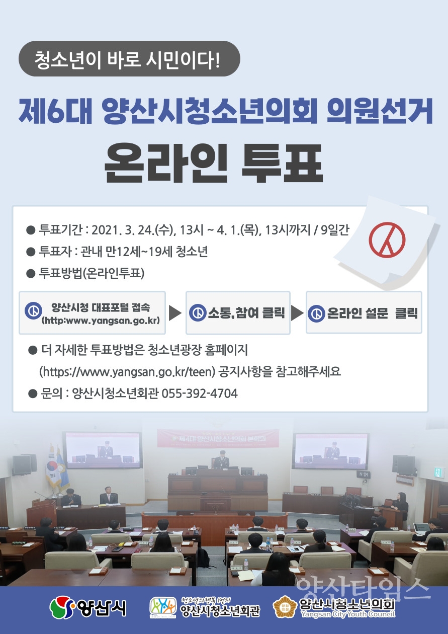 양산시청소년의회 의원 온라인투표ⓒ양산타임스
