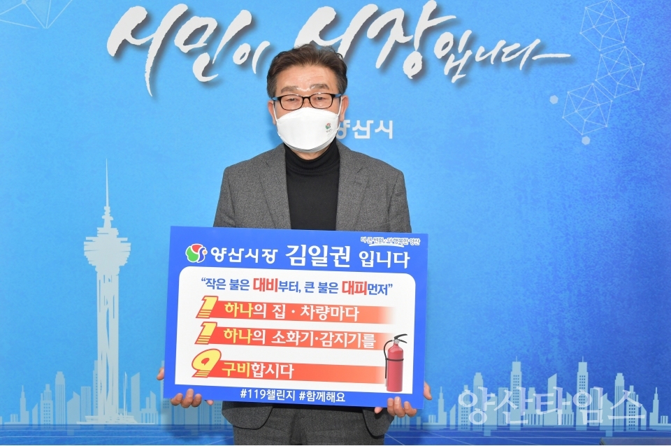 119릴레이 챌린지 동참ⓒ양산타임스