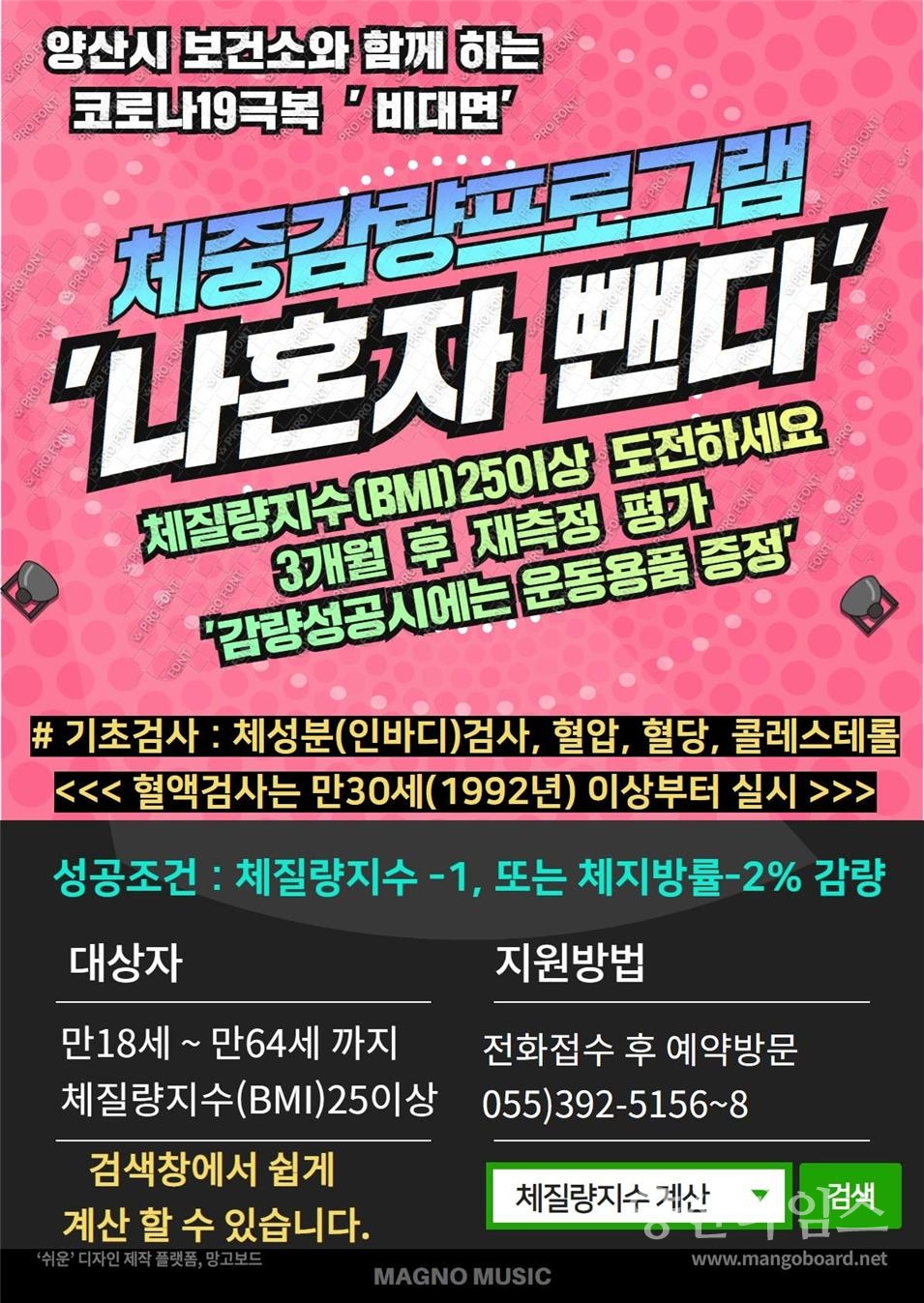 비만예방관리 프로그램ⓒ양산타임스