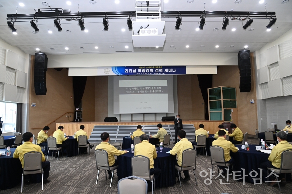 경남시군의회의장협의회 정례회 ⓒ양산타임스