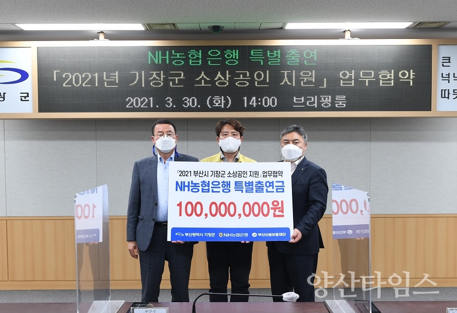 기장군-NH농협은행-부산신용보증재단_소상공인 지원 업무 협약 체결ⓒ양산타임스