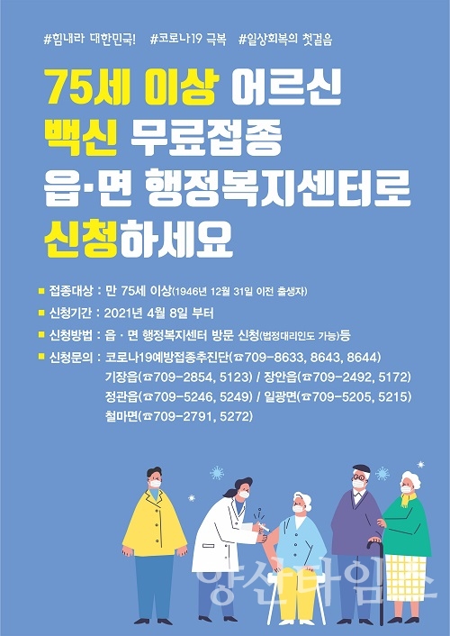 75세 이상 어르신 백신 접종 홍보 포스터ⓒ양산타임스