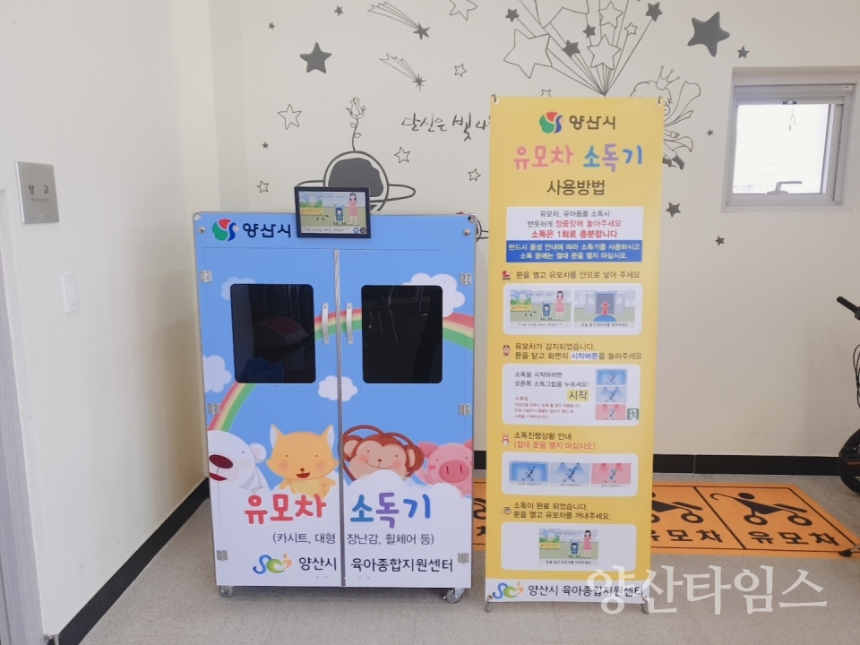 유모차소독기 ⓒ양산타임스