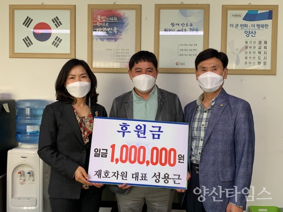 재호자원 성용근 대표 후원금 기탁 ⓒ양산타임스