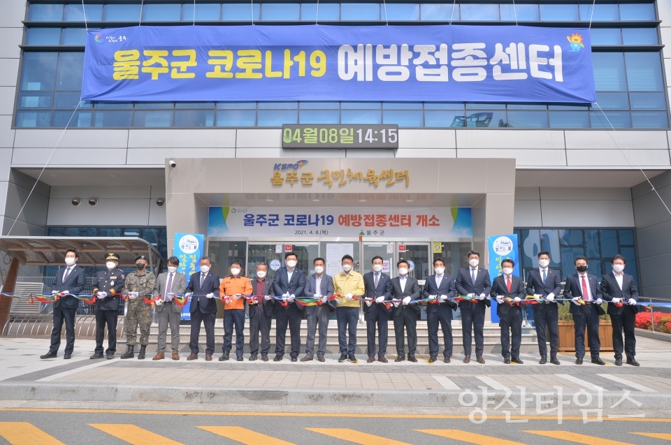 울주군코로나19예방접종센터ⓒ양산타임스