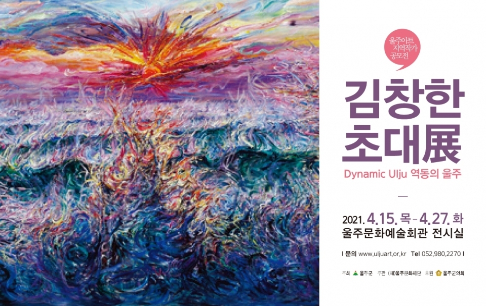 2021년 울주문화예술회관 울주아트 당선작가 ‘김창한’ 홍보물 1부ⓒ양산타임스