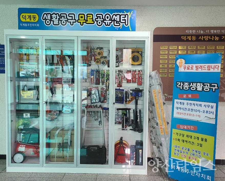덕계동 생활공구 공유센터 ⓒ양산타임스
