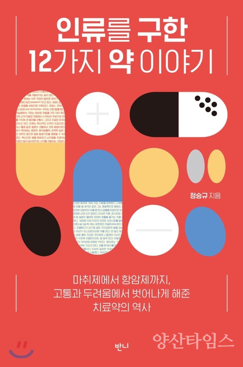 인류에게 필요한 12가지 약 이야기 ⓒ양산타임스