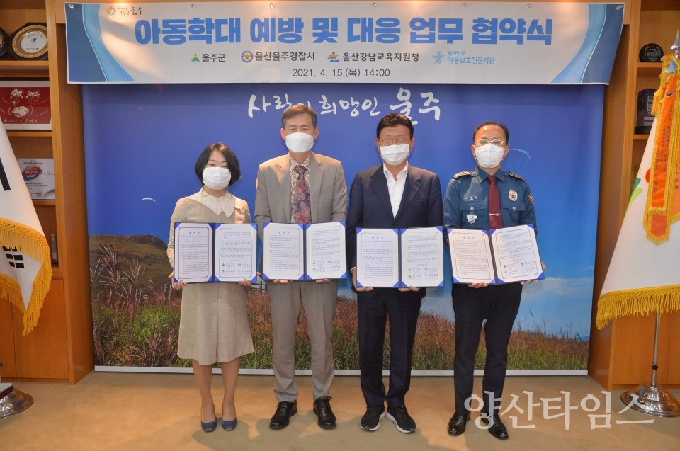 아동 학대 예방 및 대응 업무 협약 ⓒ양산타임스
