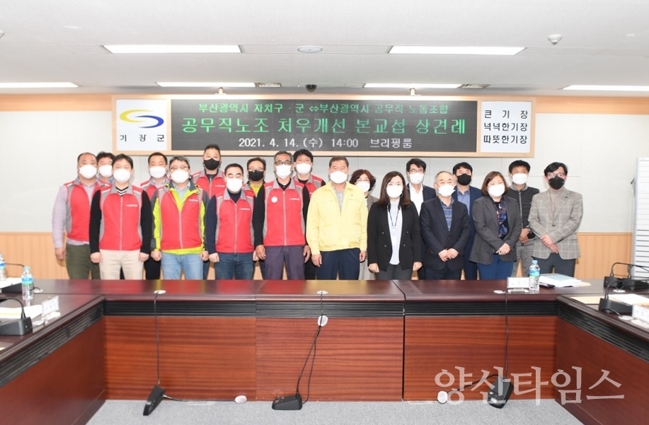 부산 16개 구·군이 4월 14일 기장군청 브리핑룸에서 부산광역시 공무직 노동조합과 2021년 임금협상을 위한 상견례를 가졌다ⓒ양산타임스