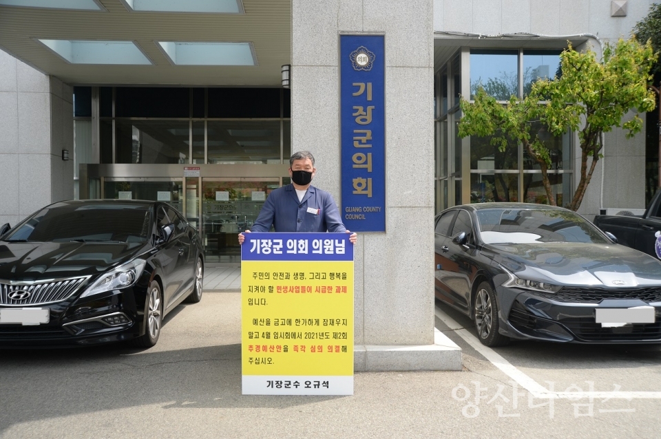 기장군수는 4월 16일 점심시간인 낮 12시에 기장군의회 정문에서 2021년도 제2회 추경예산안의 조속한 심의를 기장군의회에 촉구하며 1인 시위에 나섰다ⓒ양산타임스