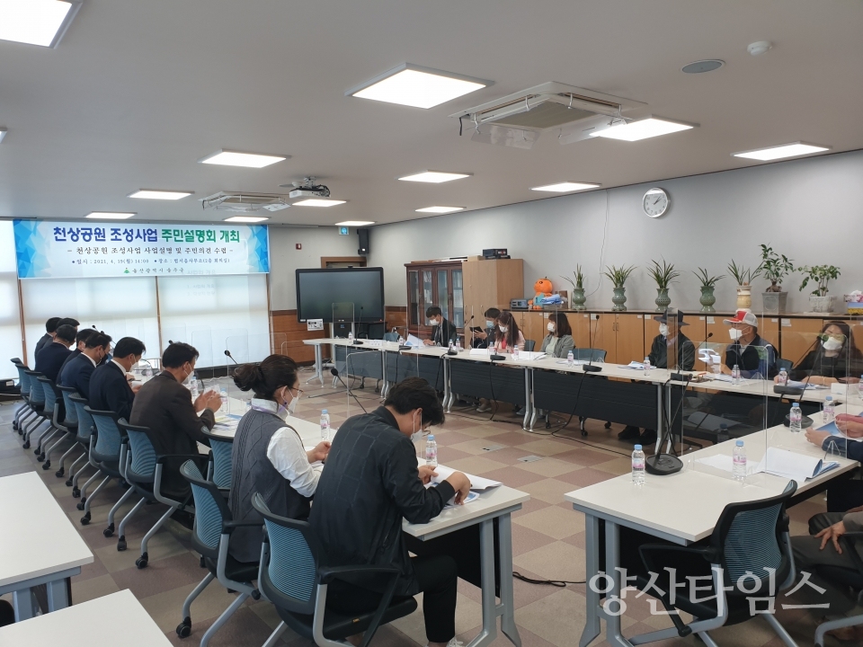 천상공원설명회 ⓒ양산타임스