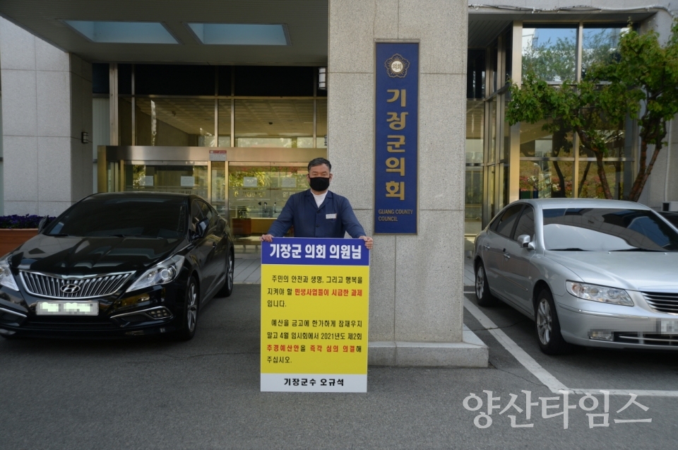 기장군수는 4월18일 오전 9시 10분 기장군의회 앞에서 제2회 추경예산안의 조속한 심의를 촉구하는 1분 1인시위를 가졌다.ⓒ양산타임스