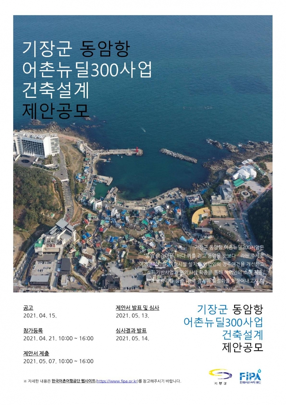 부산 기장군 동암항 어촌뉴딜사업 건축설계 제안 공모 포스터ⓒ양산타임스