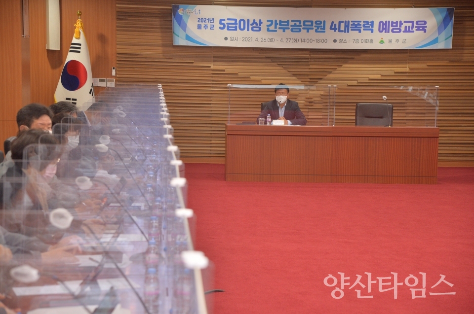 간부공무원 대상 4대 폭력 예방교육 실시 ⓒ양산타임스