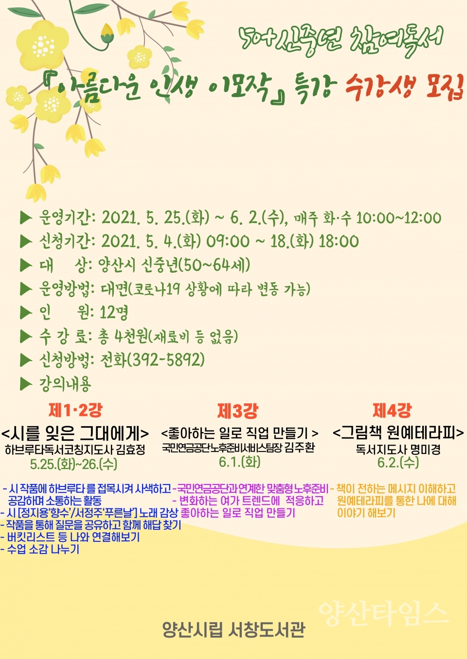 서창도서관 신중년 특강ⓒ양산타임스