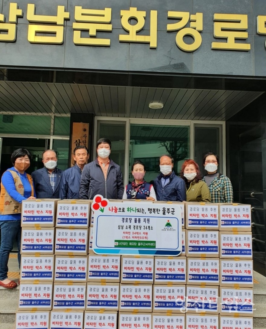 해피맘 울주군 서부센터, 관내 경로당에 비타민 영양제 전달 ⓒ양산타임스