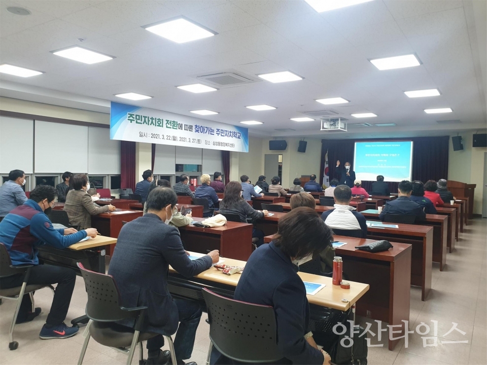 주민자치회 전환 관련 교육 ⓒ양산타임스