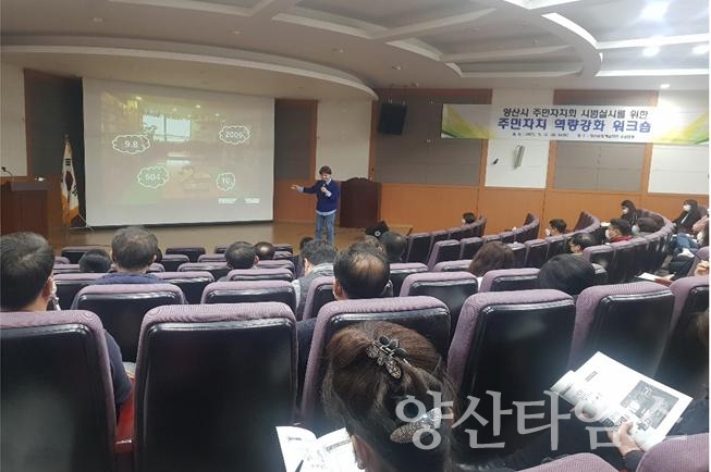 주민자치회 전환 관련 교육 ⓒ양산타임스