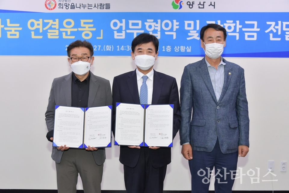 희망나눔 연결운동협약 ⓒ양산타임스