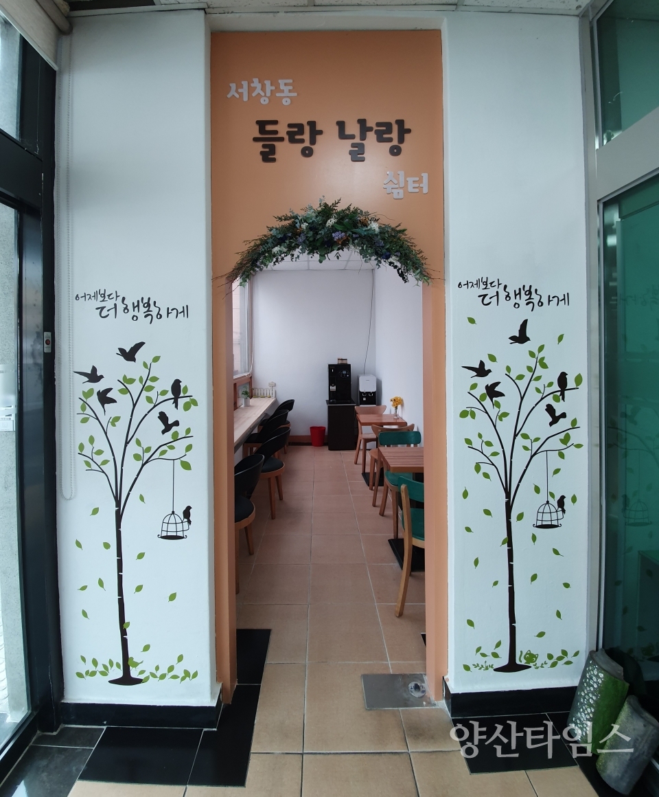 서창동 주민쉼터 들랑날랑 ⓒ양산타임스