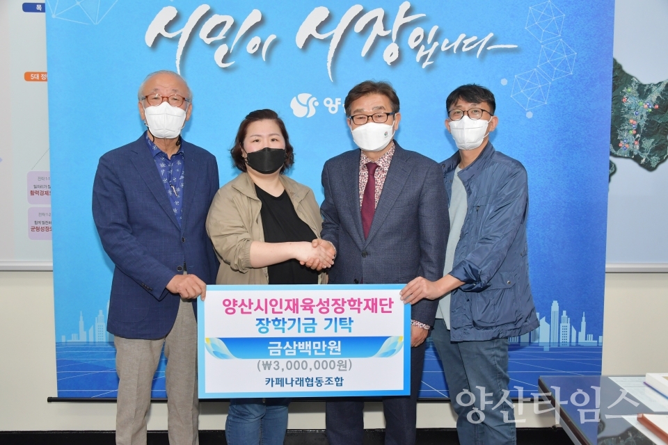 카페나래 협동조합 장학금 기탁ⓒ양산타임스