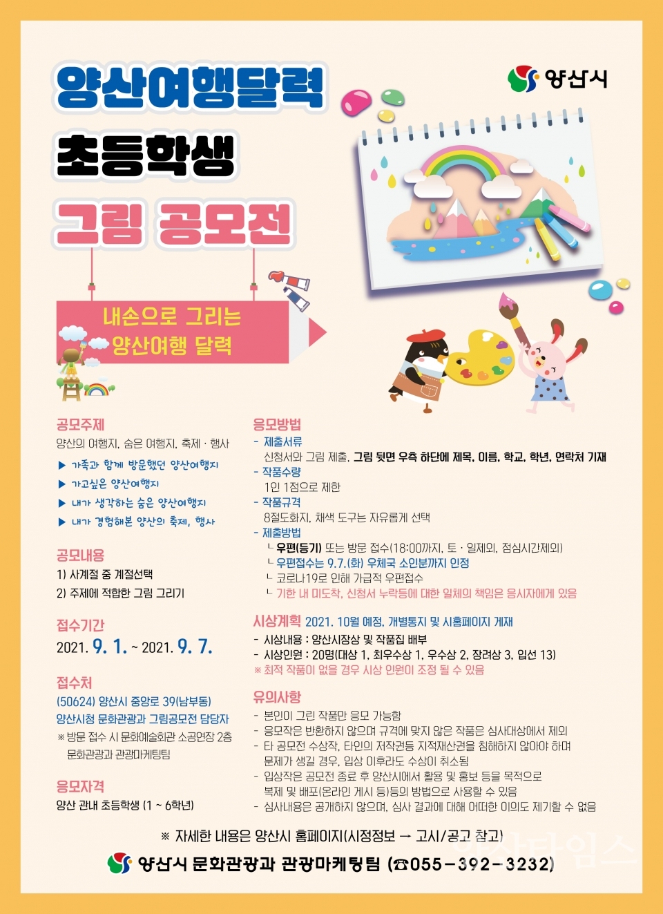 양산여행달력 초등학생 그림 공모전( 4절 포스터)ⓒ양산타임스