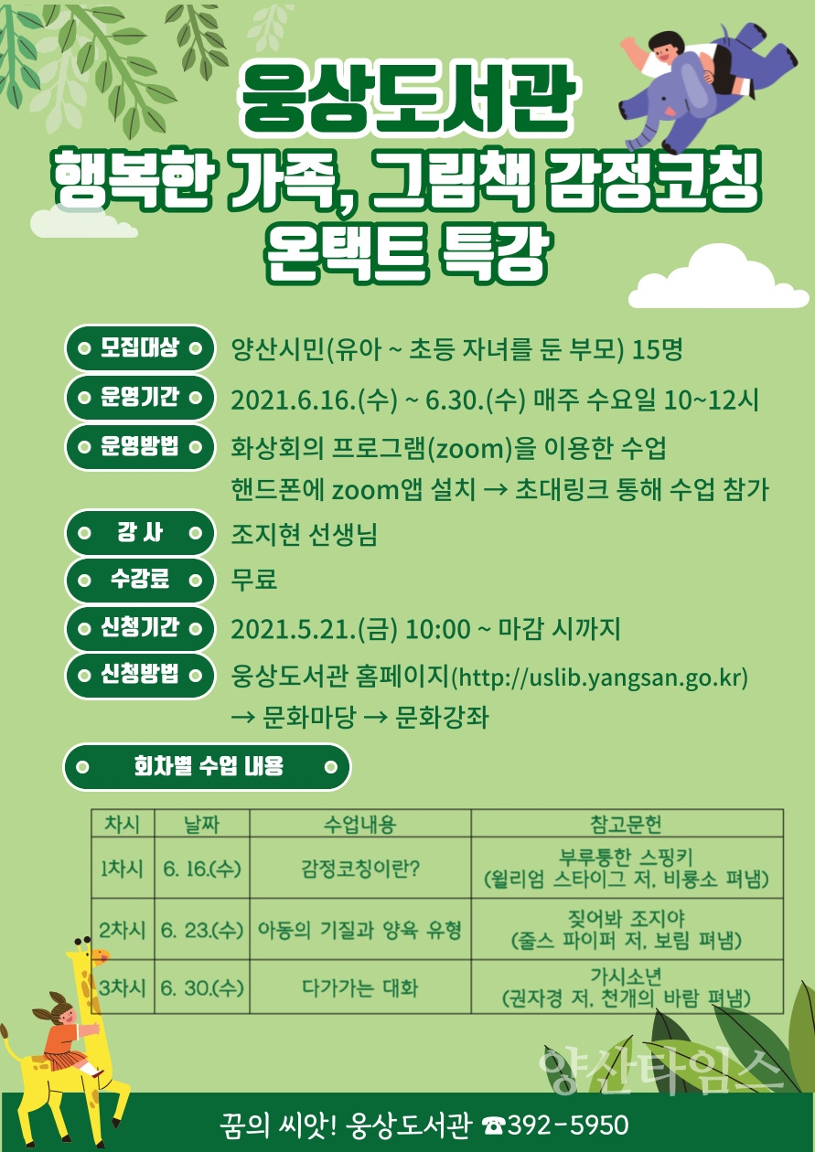 웅상도서관 그림책 감정코칭ⓒ양산타임스