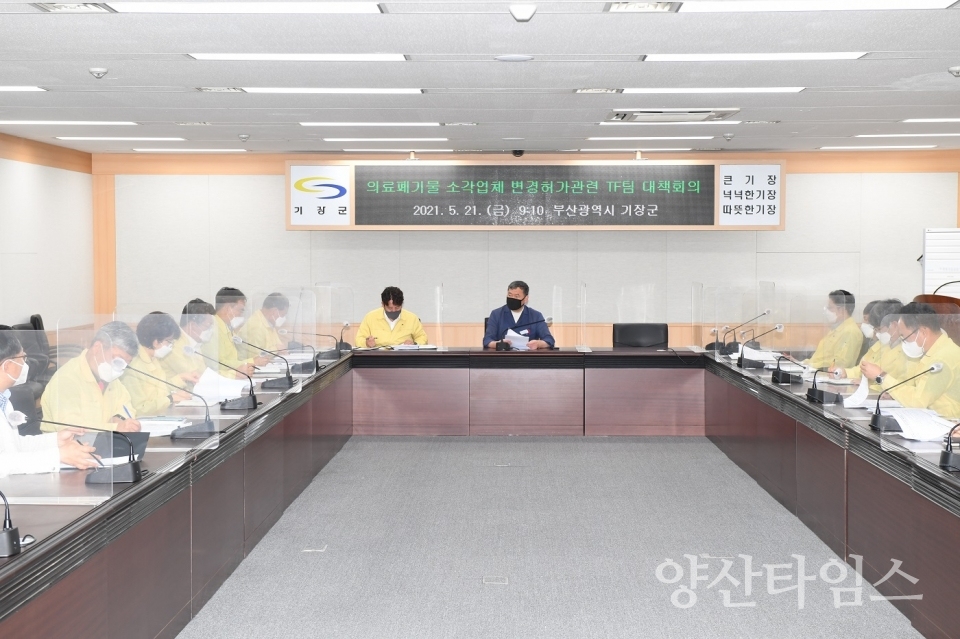 의료폐기물 소각업체 변경허가관련 TF팀 대책회의 모습ⓒ양산타임스
