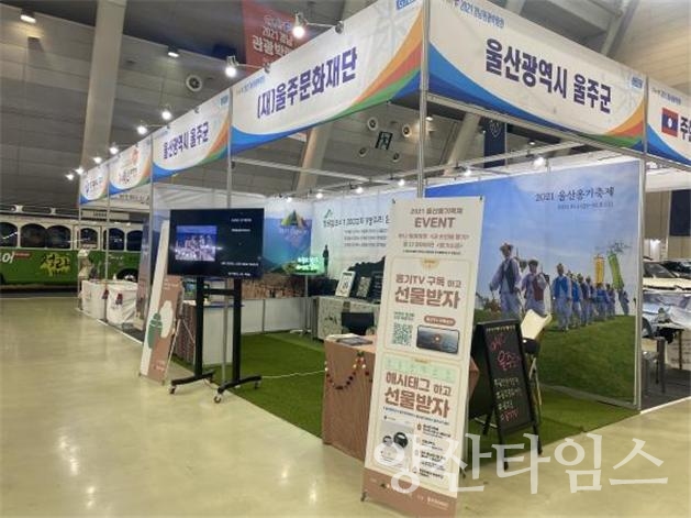 울주군관광홍보부스 ⓒ양산타임스