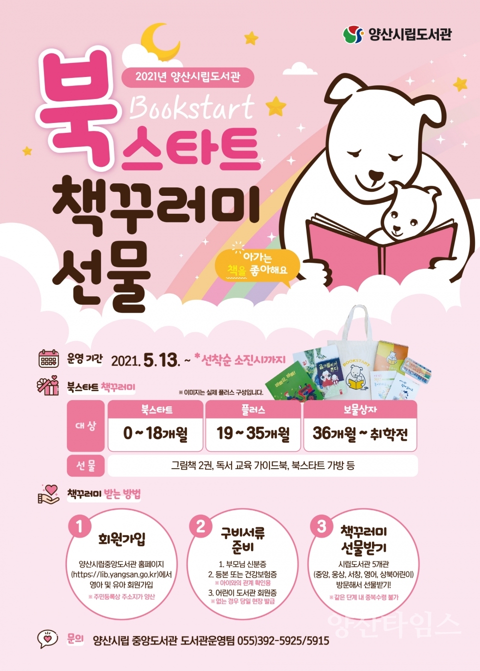 시립도서관 영유아 북스타트 사업 ⓒ양산타임스