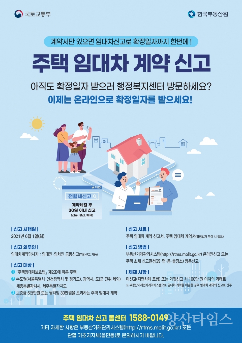 주택 임대차 계약 신고 ⓒ양산타임스