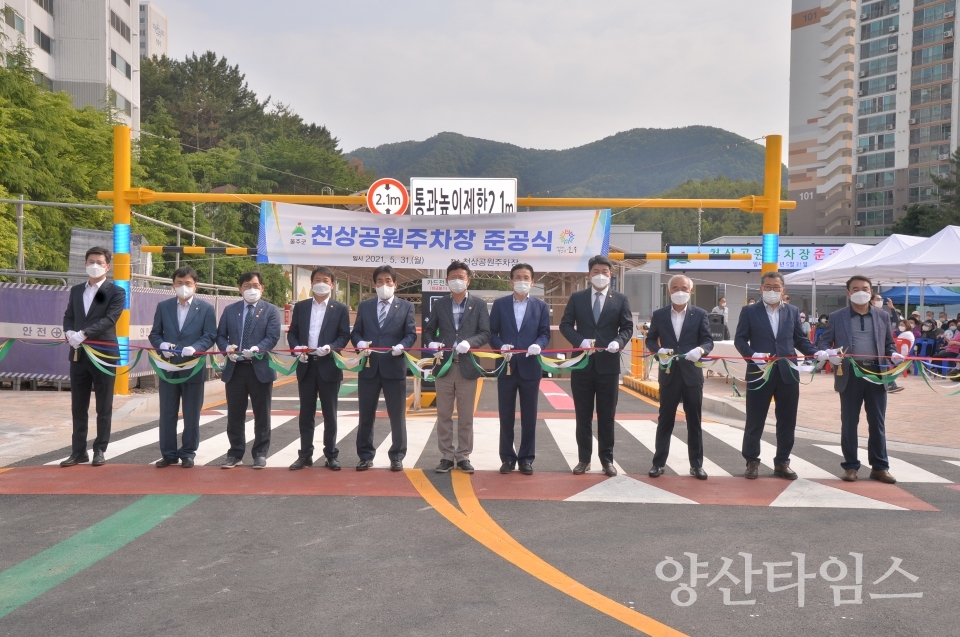 천상공원 주차장 준공식 ⓒ양산타임스