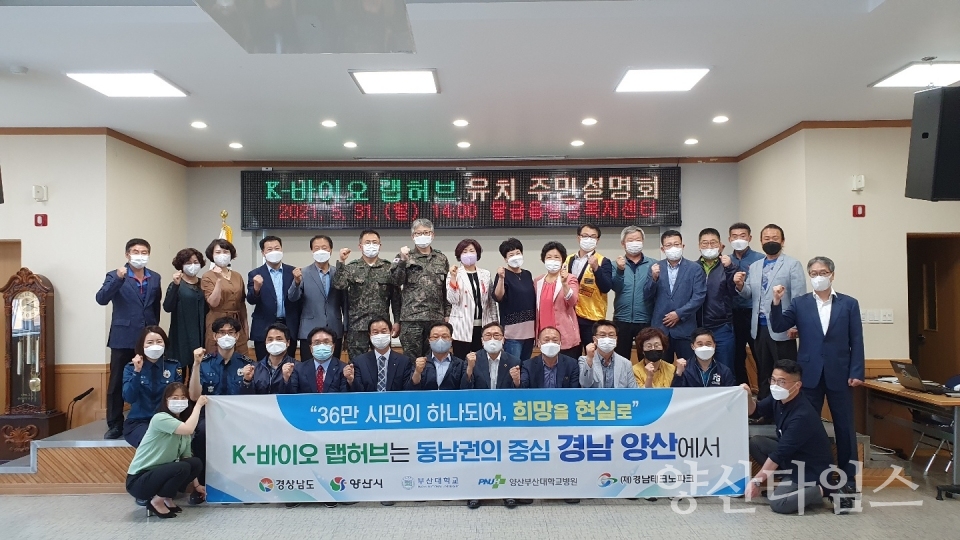 K-바이오 랩허브 유치 주민설명회 ⓒ양산타임스
