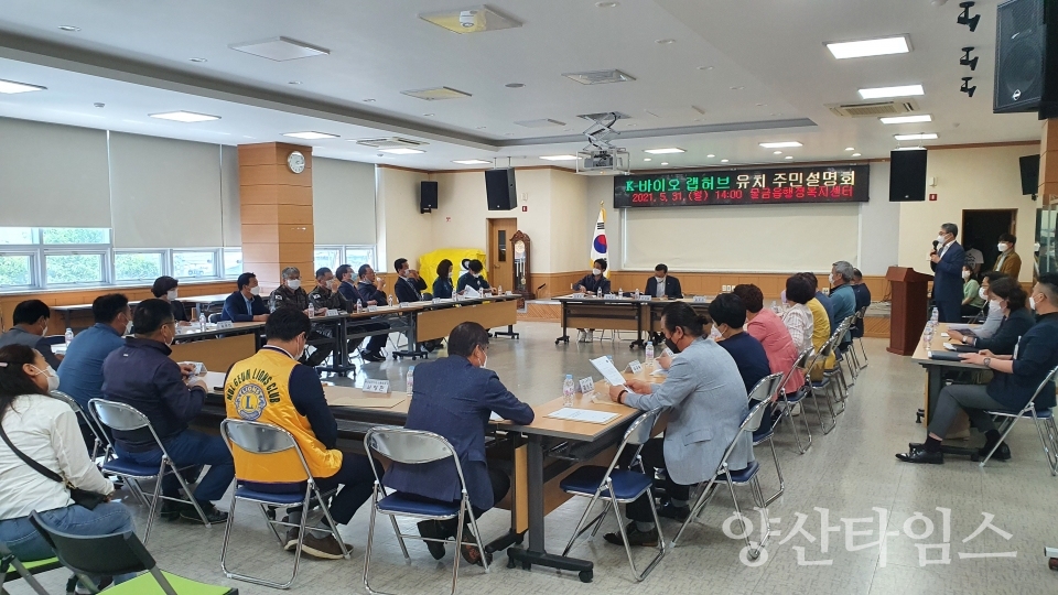 K-바이오 랩허브 유치 주민설명회 ⓒ양산타임스