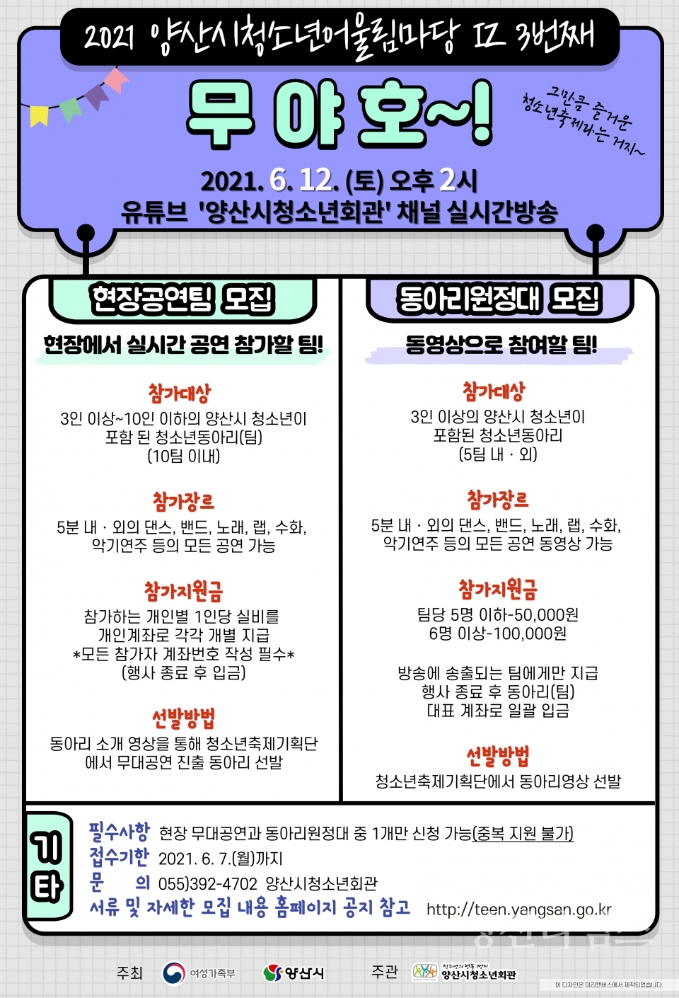 청소년 어울림마당 무야호 포스터ⓒ양산타임스