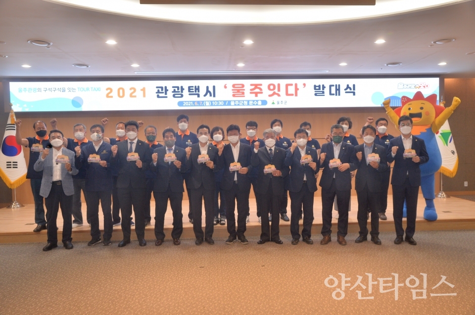 울주관광택시발대식ⓒ양산타임스