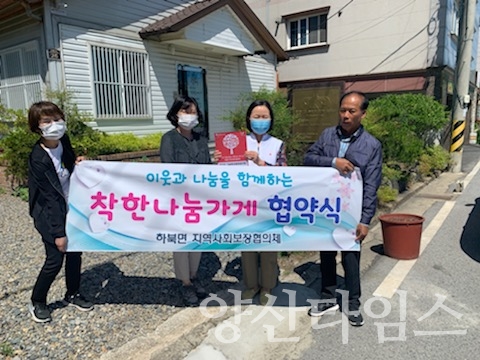 하북면 우리동네착한나눔가게ⓒ양산타임스