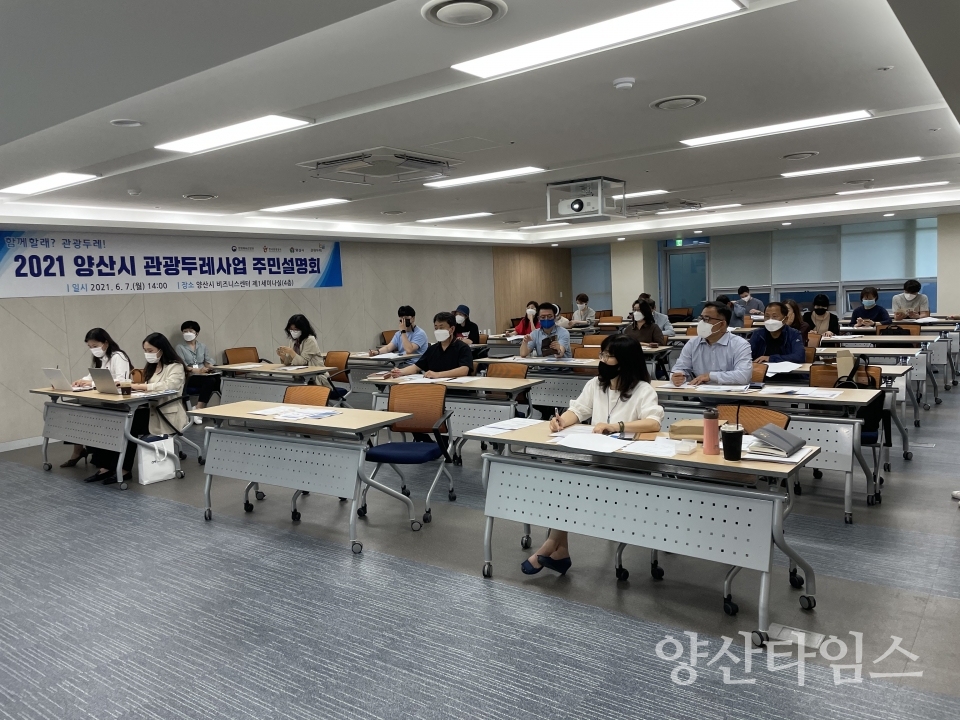 관광두레사업 주민설명회 ⓒ양산타임스