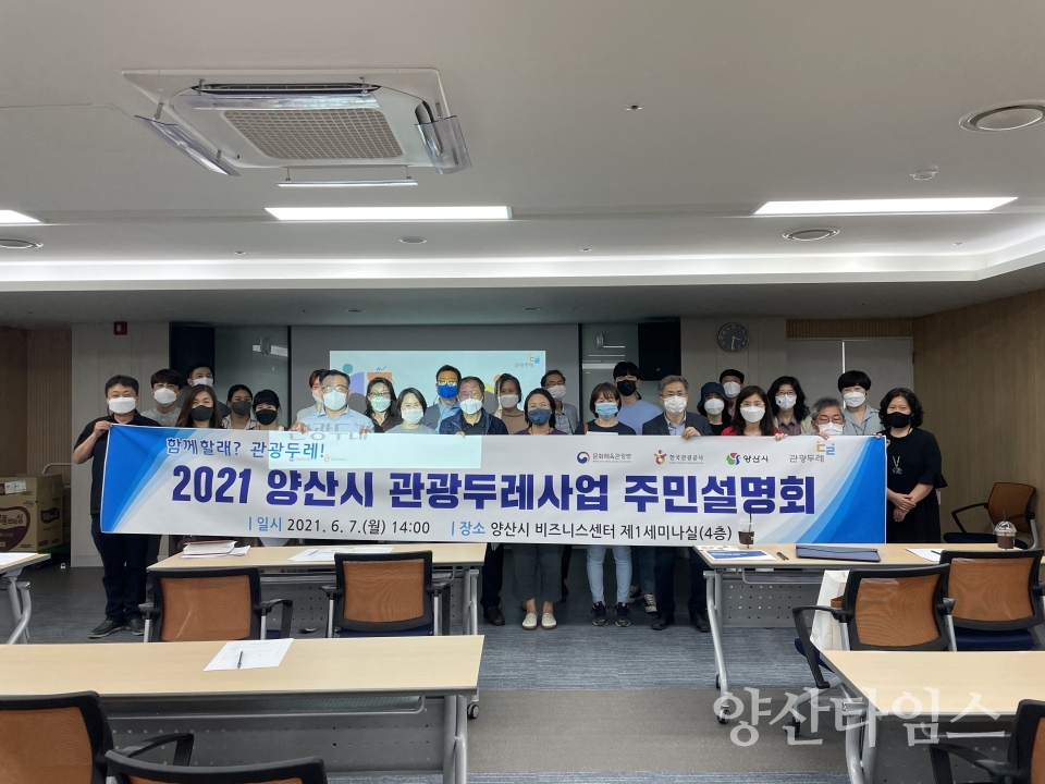 관광두레사업 주민설명회 ⓒ양산타임스