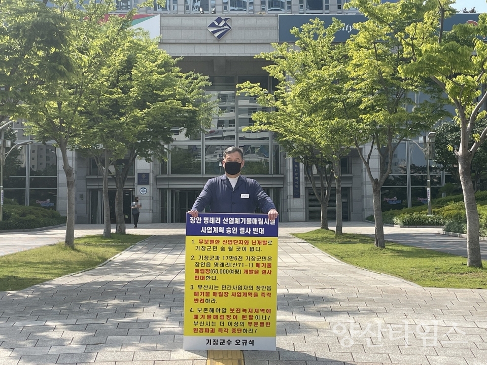 기장군수는 6월 8일 오후 3시 부산시청 앞에서 장안읍 명례리 일원 산업폐기물 매립장 사업계획 반대를 위한 1인 시위를 열었다.ⓒ양산타임스